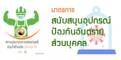 กรณีศึกษาสถานประกอบการกับมาตรการการจัดการเพื่อป้องกันการแพร่ระบาดโรคติดเชื้อไวรัสโคโรนา 2019 หรือ โควิด-19 (COVID-19)----มาตรการ 	สนับสนุน อุปกรณ์ป้องกันอันตรายส่วนบุคคล (Personal Protective Equipment :PPE)