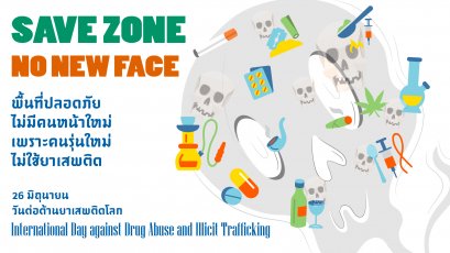 สร้างพื้นที่ปลอดภัย ไร้นักเสพหน้าใหม่ ในสถานประกอบการ