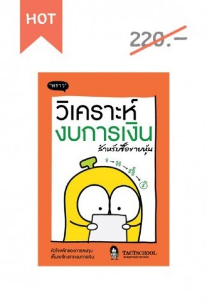 วิเคราะห์งบการเงิน สำหรับซื้อขายหุ้น  