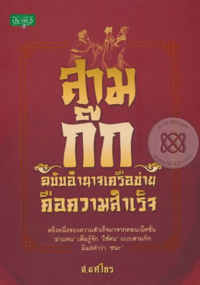 สามก๊ก ฉบับอำนาจเครือข่ายคือความสำเร็จ  