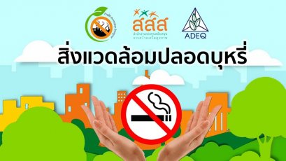 สิ่งแวดล้อมปลอดบุหรี่ สร้างคุณค่าอย่างไร