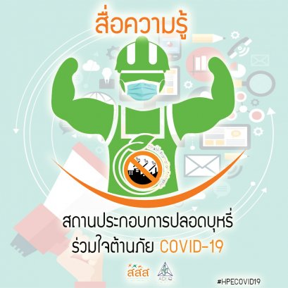 สื่อความรู้สถานประกอบการปลอดบุหรี่ร่วมใจต้านภัย covid-19