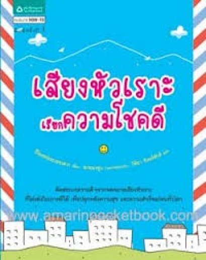 เสียงหัวเราะเรียกความโชคดี