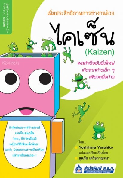 ไคเซ็น (Kaizen)