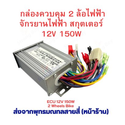 กล่องควบคุม 12v 150w สกุ๊ตเตอร์ไฟฟ้า รหัสสินค้า : E12V1B