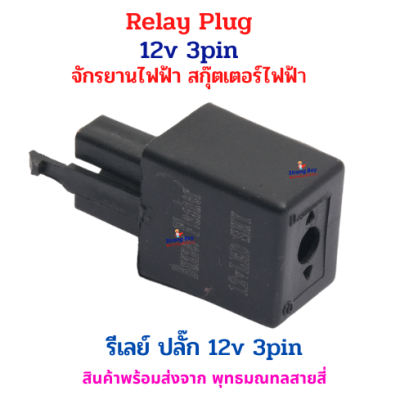 Relay Plug รีเลย์ปลั๊ก 12V 3Pin สำหรับจักรยานไฟฟ้า สกู๊ตเตอร์ไฟฟ้า รหัสสินค้า : 69-30
