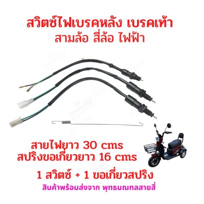 สายสวิตซ์ เบรคหลัง สามล้อไฟฟ้า สี่ล้อไฟฟ้า