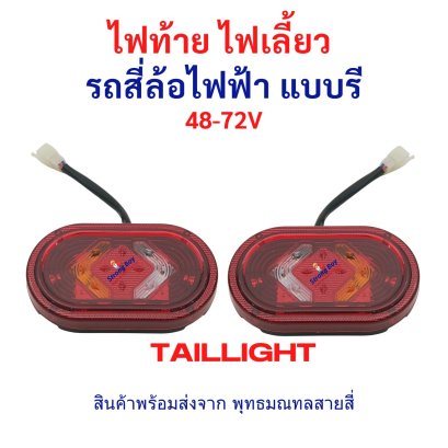 ไฟท้าย ทรงรี พร้อม ไฟเลี้ยว รถ 4 ล้อไฟฟ้า ไฟ 48v 60v 72V