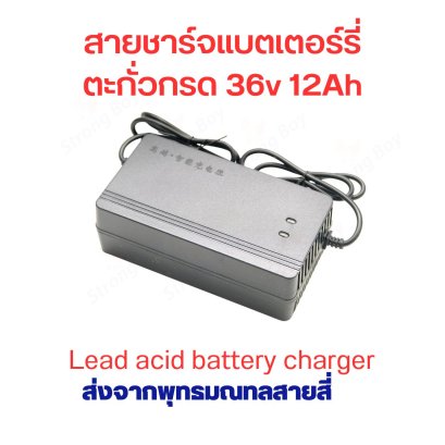 สายชาร์จ 36V12A ตะกั่วกรด สกูตเตอร์ไฟฟ้า สายชาร์จแบตเตอรี่ 36V Charger รหัสสินค้า : CH36v12a
