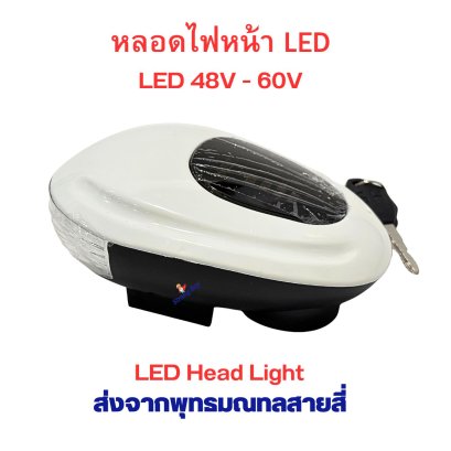 หน้าจอ พร้อมไฟหน้า LED ทรงเหลี่ยม รถไฟฟ้า แสดงแบต ไฟ 48v-60v อะไหล่ จักรยานไฟฟ้า สกู๊ตเตอร์ไฟฟ้า รหัสสินค้า : 69-08