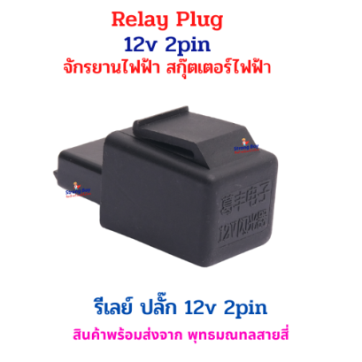Relay Plug รีเลย์ปลั๊ก 12V 2Pin สำหรับจักรยานไฟฟ้า สกู๊ตเตอร์ไฟฟ้า รหัสสินค้า : 69-29