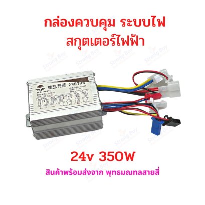 กล่องควบคุม 24v 350w สกุ๊ตเตอร์ไฟฟ้า รหัสสินค้า : E24V3