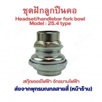 ลูกปืนคอ 25.4 (7ชิ้น)