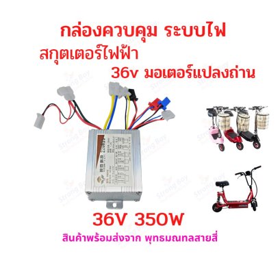 กล่องควบคุม 36v 350w สกุ๊ตเตอร์ไฟฟ้า รหัสสินค้า : E36V3
