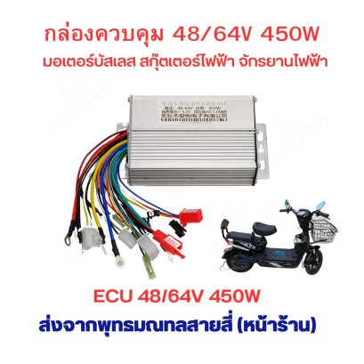 กล่องควบคุม 48v 60v 450w สามล้อไฟฟ้า จักรยานไฟฟ้า รหัสสินค้า : EW4V45