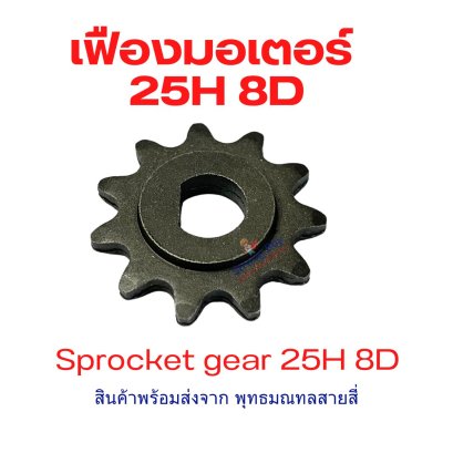 เฟือง Gear โซ่ 25H แบบ 8D Sprocker Gear รหัสสินค้า : G25H8D