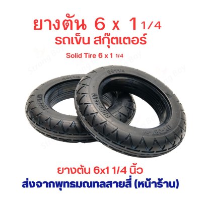 ยางตัน 6 นิ้ว 6x1 1/4 Solid tire