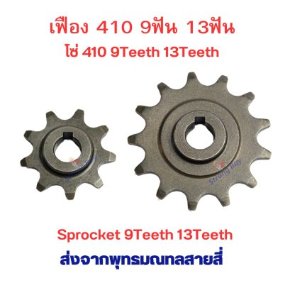 เฟือง Gear โซ่ 410 แบบ 13T 13ฟัน Fix Sprocker 9/13T