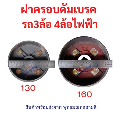 ฝาครอบเบรค ดุมล้อ 3ล้อ 4ล้อ ไฟฟ้า 130/160 มิลลิเมตร
