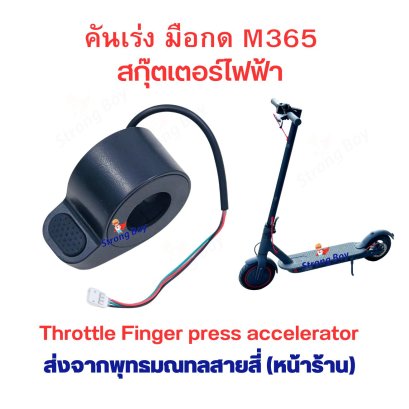 คันเร่ง นิ้วกด M365 F40 E25A สกุตเตอร์ไฟฟ้า