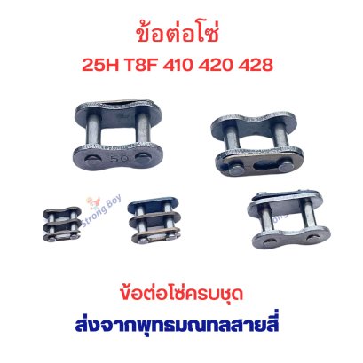 ข้อต่อโซ่ 25H T8 410 420 428