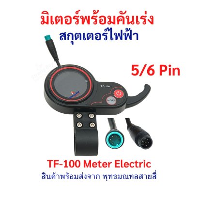 หน้าจอ พร้อมคันเร่ง Digital 5/6 Pin TF100 สกู๊ตเตอร์ไฟฟ้า