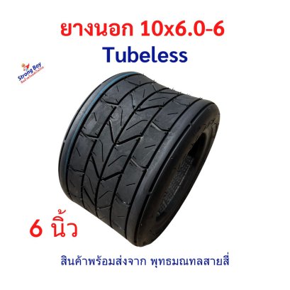 ยาง 10x6.0-6 ชอปเปอร์ไฟฟ้า ขอบ 6 นิ้ว สกู๊ตเตอร์ไฟฟ้า tubeless tire รหัสสินค้า : TXB1066