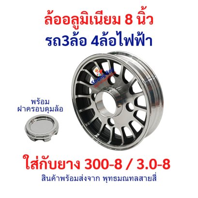 ล้ออลูมิเนียม 8 นิ้ว อะไหล่ ใส่กับยาง 300-8 / 3.0-8
