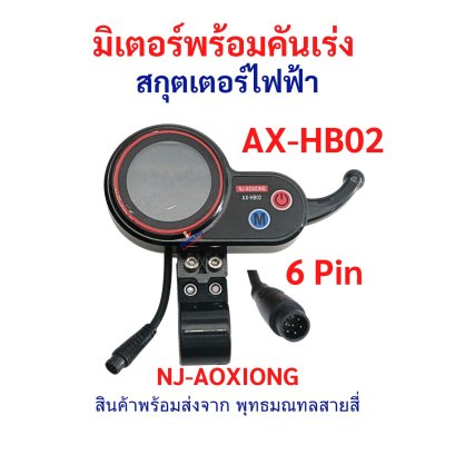 หน้าจอ สกู๊ตเตอร์ไฟฟ้า พร้อมคันเร่ง AX-HB02 Digital 6 Pin NJ-AOXIONG รหัสสินค้า : AXHB02