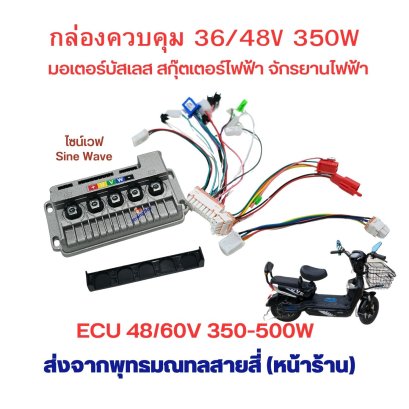 กล่องควบคุมจักรยานไฟฟ้า ECU 48v 60V 350w 500W