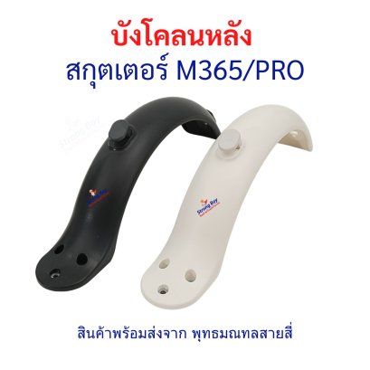 บังโคลน Xiaomi M365/Pro สีขาว สีดำ