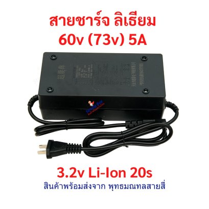 สายชาร์จ สกูตเตอร์ไฟฟ้า 60V (73.0V) 5A แบตลิเธียม ขั้ว 5p สายชาร์จแบตเตอรี่ สายชาร์จ 60 V อะแดปเตอร์ชาร์ต อะไหล่ สกูตเตอร์ไฟฟ้า Adaptor Charger for Electric Scooter รหัสสินค้า : CH73V5