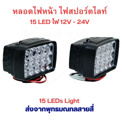 ไฟหน้ารถ LED 15 หลอด จักรยานยนต์ 12v 24v 36v 48v ไฟสปอร์ตไลท์ 15 LED 1000Lm Motors ATV UTV อะไหล่ สำหรับ สกุ๊ตเตอร์ไฟฟ้า จักรยานไฟฟ้า มอเตอร์ไซด์ไฟฟ้า รหัสสินค้า : 69-05