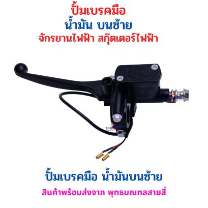 StrongBoy ปั้มเบรคมือน้ำมัน บนซ้าย มอเตอร์ไซด์ไฟฟ้า สกู๊ตเตอร์ไฟฟ้า จักรยานไฟฟ้า รหัสสินค้า : 69-42