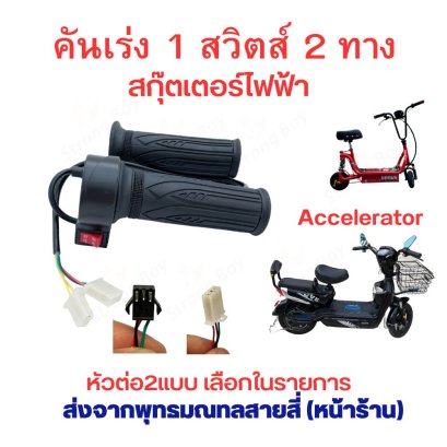 คันเร่ง รถไฟฟ้า สำหรับ สกู๊ตเตอร์ไฟฟ้า ESCOOTER 1 สวิตช์ 3 ทาง ปรับเกียร์ความเร็วได้ สามล้อไฟฟ้า 1 สวิต 2 สาย รหัสสินค้า : ACT1S2L