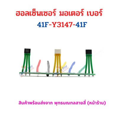 ฮอลเซ็นเซอร์ มอเตอร์ บัสเลส รถ 2 ล้อ 41F-Y3147