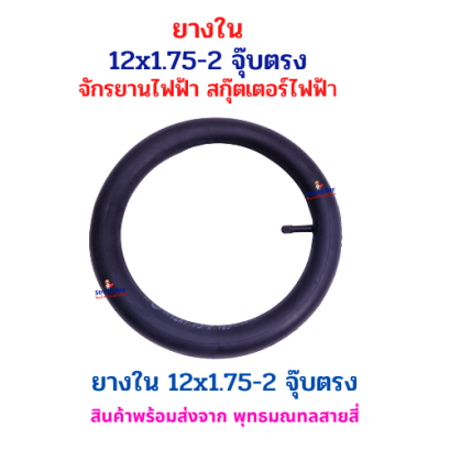 ยางใน 12x1.75-2 จุ๊บตรง สำหรับจักรยานไฟฟ้า สกู๊ตเตอร์ไฟฟ้า รหัสสินค้า : 69-27