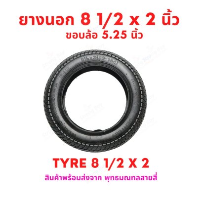 ยางนอก 8 1/2 x 2 นิ้ว (50-134) 8.5 x 2 Tire 8 1/2 x 2 รหัสสินค้า : TX812V3