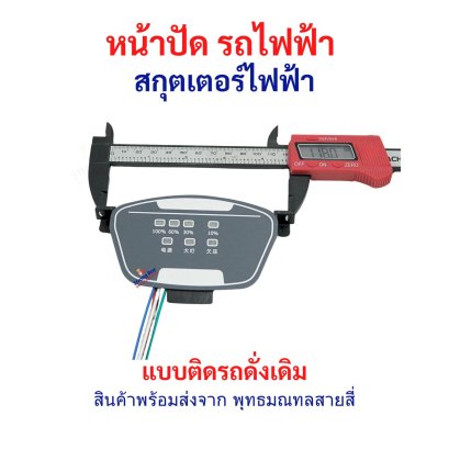 หน้าจอ ธรรมดา รถไฟฟ้า หน้าปัด แสดงแบต ไฟเลี้ยว