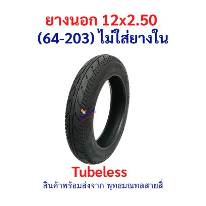 ยางนอก 12x2.50 (62-203) Tubeless รหัสสินค้า : TXS12X250