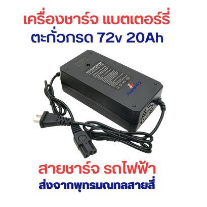 สายชาร์จ สกูตเตอร์ไฟฟ้า แบตเตอร์รี่ ตะกั่วกรด 72V 20A