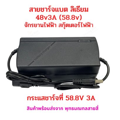 สายชาร์จแบตเตอรี่ 48V 58.8V 14S 5A หัวเหลี่ยม