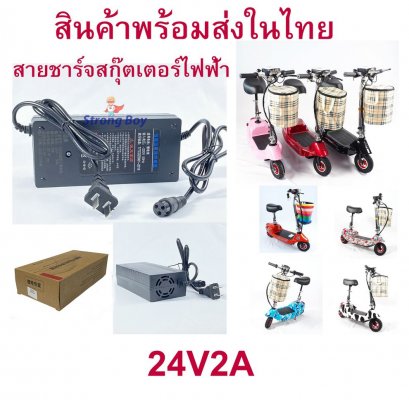 สายชาร์จแบต อะไหล่ สายชาร์สกุตเตอร์ไฟฟ้า 24v2a CHARGER ADAPTER หัว XLR หัวกลม 3 รู รหัสสินค้า : CH24v2a