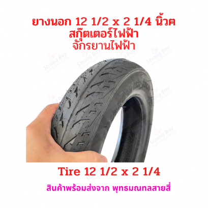 ยางนอก 12 1/2 x 2 1/4 นิ้ว (62-203) จักรยานไฟฟ้า ทดแทนยางเดิม 12.5 x 2.25 tubeless tire