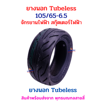 ยางนอก Tubeless สำหรับจักรยานไฟฟ้า สกู๊ตเตอร์ไฟฟ้า รหัสสินค้า : 69-25
