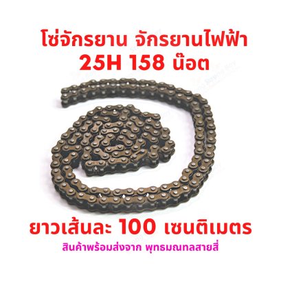 โซ่ 25H ยาว 158 น๊อต Chain รหัสสินค้า : YCH25H