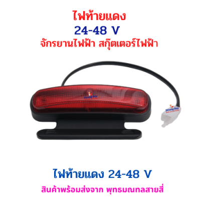 ไฟท้ายสีแดง 24&ndash;48V สำหรับจักรยานไฟฟ้า สกู๊ตเตอร์ไฟฟ้า รหัสสินค้า : 69-24