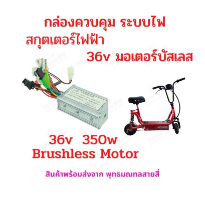 กล่องควบคุม 36v 350w Brushless บัสเลส มอเตอร์ สกุ๊ตเตอร์ไฟฟ้า รหัสสินค้า : E36V3B