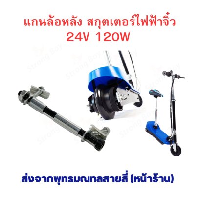 แกนล้อ 7.8mm x 120mm แกนล้อหลัง สกู๊ตเตอร์ไฟฟ้า จิ๋ว ล้อ 5.5 นิ้ว รหัสสินค้า : YRSW32