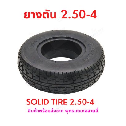 ยางตัน 2.50-4 นิ้ว Solid Tire 2.5-4